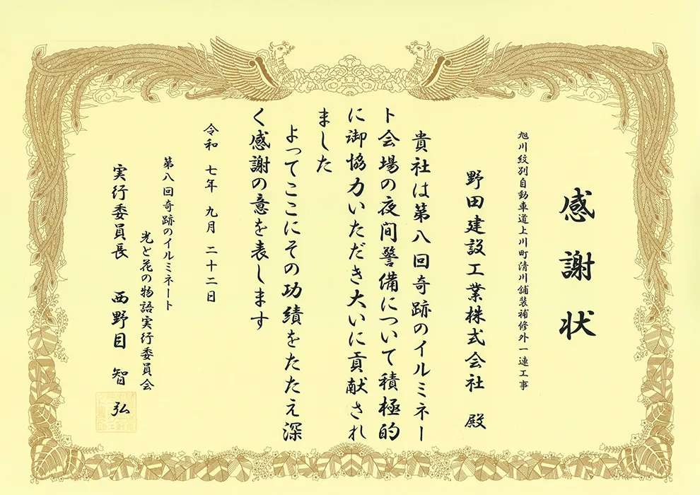 『第8回 奇跡のイルミネート』の会場で夜間警備の奉仕活動を行い、実行委員会より感謝状をいただきました