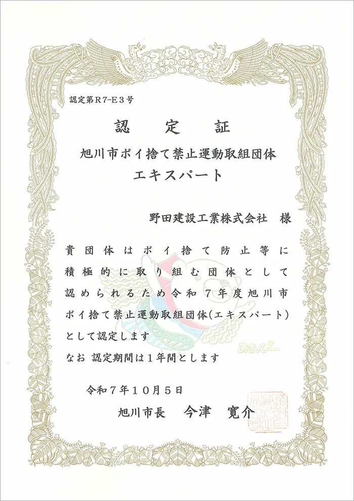 野田建設工業株式会社が『令和7年度旭川市ポイ捨て禁止運動取組団体(エキスパート)』に認定されました